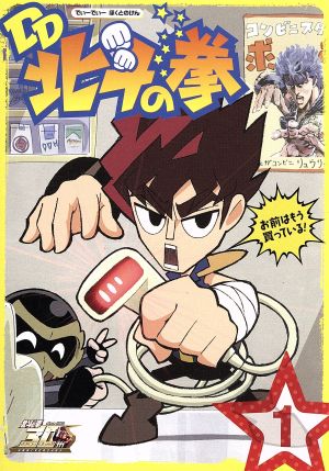 北斗の拳30周年記念 TVアニメ DD北斗の拳 第1巻