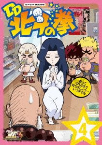 北斗の拳30周年記念 TVアニメ DD北斗の拳 第4巻(初回限定版)