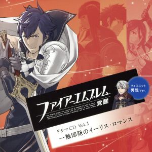 ファイアーエムブレム 覚醒 ドラマCD Vol.1 一触即発のイーリス・ロマンス