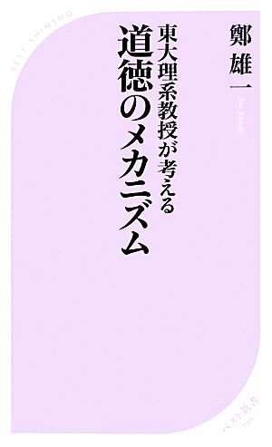 東大理系教授が考える道徳のメカニズム ベスト新書