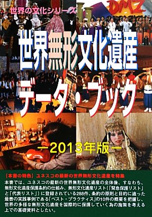 世界無形文化遺産データ・ブック(2013年版)世界の文化シリーズ
