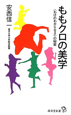 ももクロの美学 「わけのわからなさ」の秘密 廣済堂新書