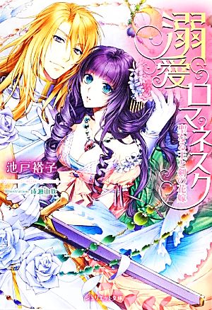 溺愛ロマネスク 聖なる王と剣の花嫁 ジュリエット文庫