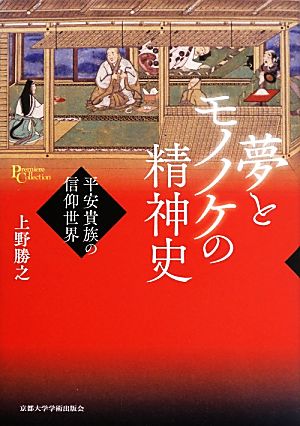 夢とモノノケの精神史 平安貴族の信仰世界 プリミエ・コレクション33