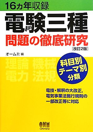 16ヵ年収録 電験三種問題の徹底研究