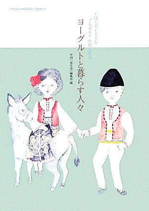 ヨーグルトと暮らす人々 shokuseikatsu books