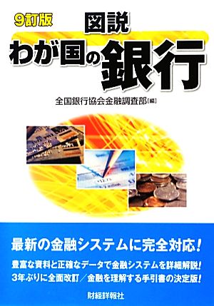 図説 わが国の銀行(2013年版)