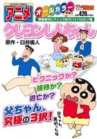 【廉価版】アニメクレヨンしんちゃん 野原家のピクニックはサバイバルだゾ編(24) COINSアクションオリジナル