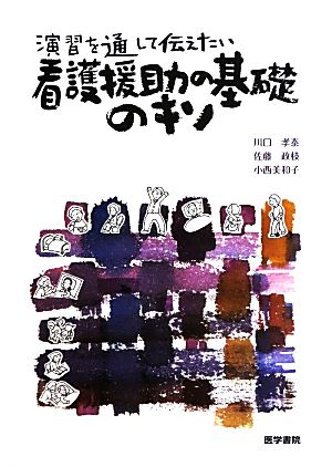 看護援助の基礎のキソ 演習を通して伝えたい