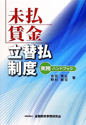 未払賃金立替払制度 実務ハンドブック