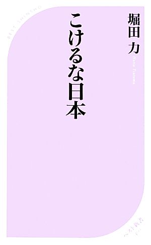 こけるな日本 ベスト新書