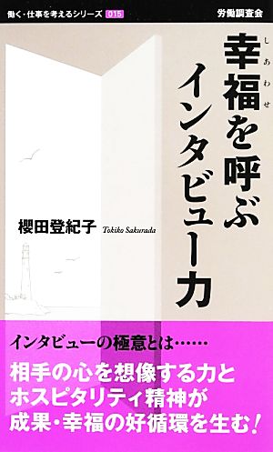 幸福を呼ぶインタビュー力 働く・仕事を考えるシリーズ