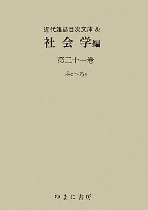 社会学(第31巻) ふじ-ろう 近代雑誌目次文庫81