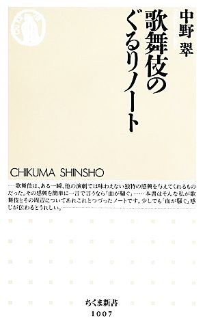 歌舞伎のぐるりノートちくま新書