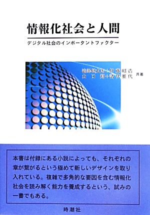 情報化社会と人間 デジタル社会のインポータントファクター