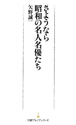 さようなら昭和の名人名優たち 日経プレミアシリーズ