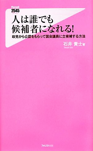 人は誰でも候補者になれる！ 政党から公認をもらって国会議員に立候補する方法 フォレスト2545新書