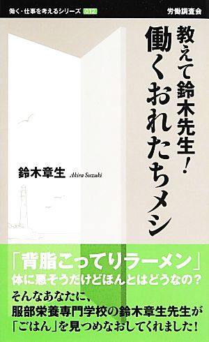 教えて鈴木先生！働くおれたちメシ 働く・仕事を考えるシリーズ