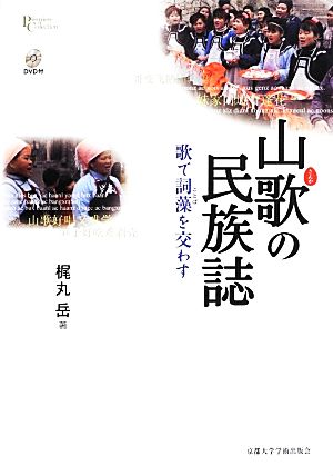 山歌の民族誌 歌で詞藻を交わす プリミエ・コレクション35