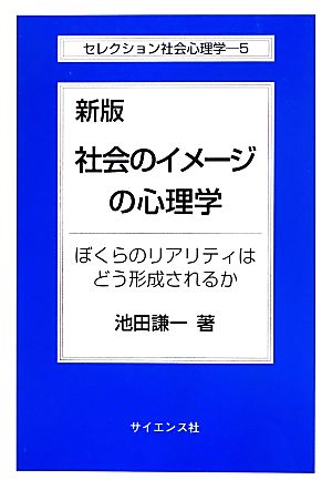 社会のイメージの心理学 新版 ぼくらのリアリティはどう形成されるか セレクション社会心理学5