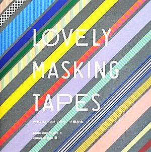 かわいいマスキングテープ素材集