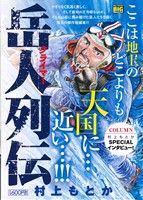 【廉価版】岳人列伝(1) マイファーストビッグ