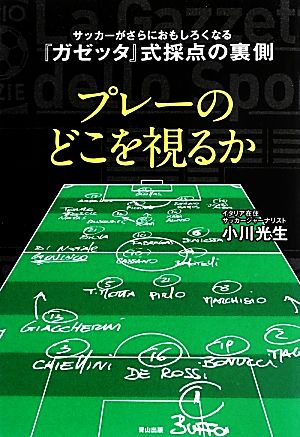 プレーのどこを視るか サッカーがさらにおもしろくなる『ガゼッタ』式採点の裏側