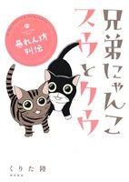 兄弟にゃんこ スウとクウ 暴れん坊列伝 書籍扱いC