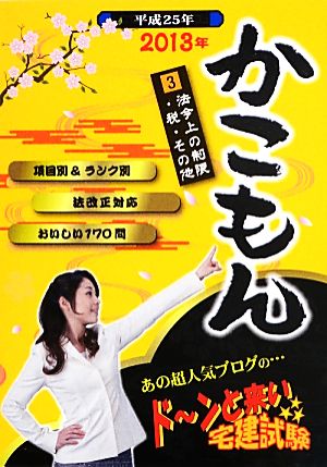 ドーンと来い宅建試験かこもん(3) 法令上の制限・税・その他