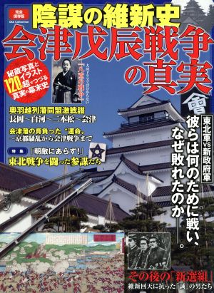 陰謀の維新史 会津戊辰戦争の真実