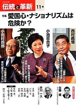 伝統と革新(11号) 特集 愛国心・ナショナリズムは危険か？