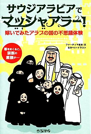 サウジアラビアでマッシャアラー！嫁いでみたアラブの国の不思議体験