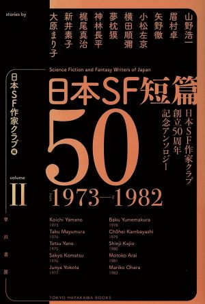 日本SF短篇50(Ⅱ)日本SF作家クラブ創立50周年記念アンソロジー 1973-1982ハヤカワ文庫JA