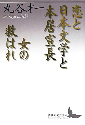 恋と日本文学と本居宣長・女の救はれ 講談社文芸文庫