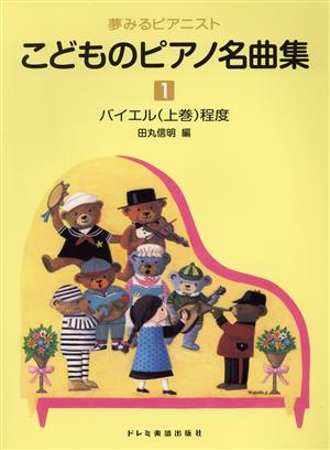 夢みるピアニスト こどものピアノ名曲集(1) バイエル上巻程度