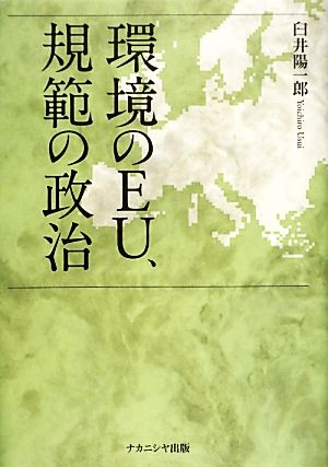 環境のEU、規範の政治