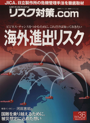 リスク対策.com 危機管理とBCPの専門誌(Vol.36 March2013)海外進出リスク