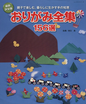 最新決定版 おりがみ全集156選