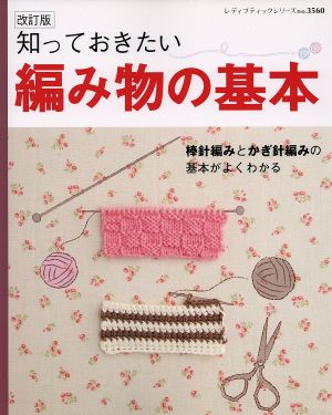 知っておきたい編み物の基本 改訂版 レディブティックシリーズ3560