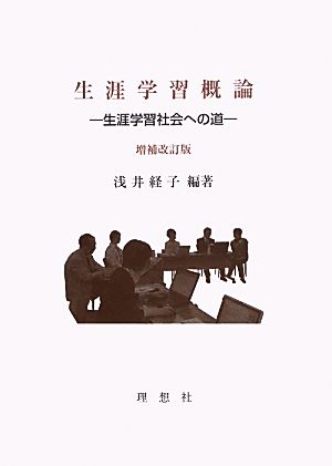 生涯学習概論 増補改訂版 生涯学習社会への道