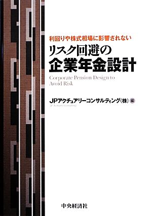 リスク回避の企業年金設計 利回りや株式相場に影響されない