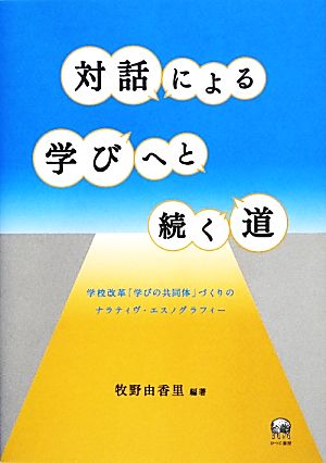 対話による学びへと続く道 学校改革「学びの共同体」づくりのナラティヴ・エスノグラフィー