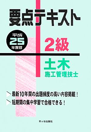 2級土木施工管理技士要点テキスト(平成25年度版)