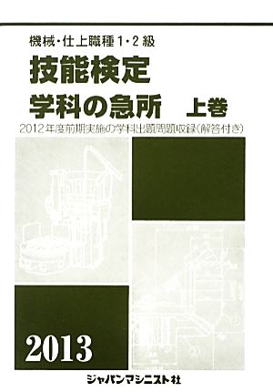 機械・仕上職種1・2級技能検定・学科の急所(上巻) 機械要素/材料/材料力学/電気/潤滑/油圧・空圧/品質管理/製図/安全衛生