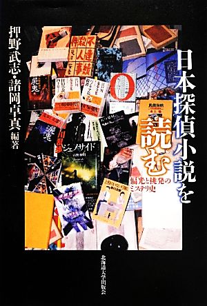 日本探偵小説を読む 偏光と挑発のミステリ史