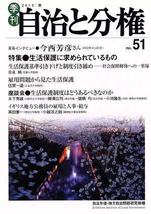 季刊 自治と分権(No.51) 特集 生活保護に求められているもの