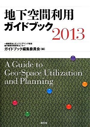 地下空間利用ガイドブック(2013)