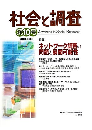 社会と調査(第10号) 特集 ネットワーク調査の問題と展開可能性