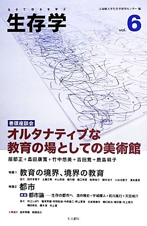 生存学(Vol.6)