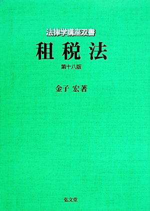 租税法 法律学講座双書